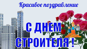 Aug 09, 2020 · с днем строителя! Krasivoe Pozdravlenie S Dnem Stroitelya Den Stroitelya Prazdnik Otkrytki