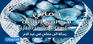 وبددوا عن ذوي القربى شجونهم. Ø±Ø³Ø§Ù„Ø© Ø§Ù„Ù‰ Ø­Ù…Ø§ØªÙŠ ÙÙŠ Ø¹ÙŠØ¯ Ø§Ù„Ø§Ù… 2021 Ù…ÙˆÙ‚Ø¹ Ù…Ø­ØªÙˆÙŠØ§Øª