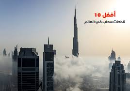 شاهد الآن أضف إلى المفضلة عاشر صفحة. Ø£ÙØ¶Ù„ 10 Ù†Ø§Ø·Ø­Ø§Øª Ø³Ø­Ø§Ø¨ ÙÙŠ Ø§Ù„Ø¹Ø§Ù„Ù… Ø£ÙØ¶Ù„ 10