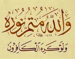 desertrose ي ر يد ون أ ن ي ط ف ئ وا ن ور الله ب أ ف و اه ه م و ي أ ب ى الله إ ل ا أ ن ي ت م ن ور ه و ل و ك ر islam hat sanati islami sanat tezhip