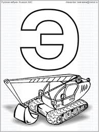 What Is The First Letter Of The Russian Alphabet Russian Abc Letters With Drawings For Print The Thirty First Letter Of The Russian Alphabet Letter Backwards E And Drawing Russian Alphabet Print Letters
