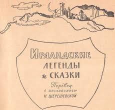 слышишь брат не спеши этой ночью лихой скачать бесплатно Irlandskie Legendy I Skazki Fb2 Kullib Klassnaya Biblioteka Skachat Knigi Besplatno