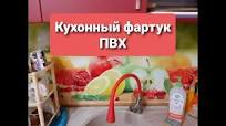 Кухня своими руками. Ч.6. Монтаж ПВХ фартука подробно.