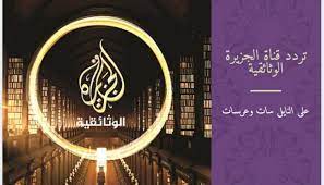 تردد قناة الجزيرة مباشر الجديد على النايل سات والعرب سات وسهيل سات وهوت بيرد frequency channel al jazeera mubasher هي قناة إخبارية عربية تعرض كل الأخبار السياسية والمحلية والعالمية باستمرار على شاشتها بدون توقف طوال اليوم تعرض كل. ØªØ±Ø¯Ø¯ Ù‚Ù†Ø§Ø© Ø§Ù„Ø¬Ø²ÙŠØ±Ø© Ø§Ù„ÙˆØ«Ø§Ø¦Ù‚ÙŠØ© Ø¹Ù„Ù‰ Ø§Ù„Ù†Ø§ÙŠÙ„ Ø³Ø§Øª 2021 Al Jazeera Documentary Ø¨Ø§Ù„Ù…Ù„Ù„ÙŠ