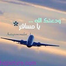 صور سفر 2017 رمزيات وصور عن السفر وسياحة للفيس بوك travel photos photo passenger