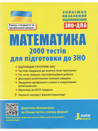 Наказ про затвердження програми зно з математики скачати. Kniga Zno 2021 Matematika 2000 Testiv Dlya Pidgotovki Do Zno Yu Zaharijchenko I Markova Kupiti Onlajn Na Bizlit Com Ua