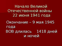 22 июня, в память о начале великой отечественной войны, на территории россии. Velikaya Otechestvennaya Vojna I Matematika Matematika Uroki