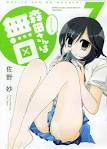 森田さんは無口。2