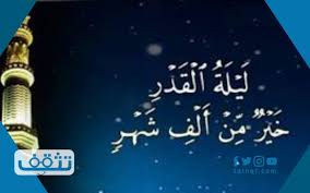 ما يُشرَعُ في ليلةِ القَدرِ المسألة الأولى: Ù…Ø§Ù‡ÙŠ Ù„ÙŠÙ„Ø© Ø§Ù„Ù‚Ø¯Ø± ÙˆÙ…Ø§ ÙØ¶Ù„Ù‡Ø§ Ù…ÙˆÙ‚Ø¹ ØªØ«Ù‚Ù