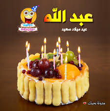 Imagez greetings images in world language,download greetings images,write on greeting images,here are beautiful daily daily wishes and. Ø®Ù„ÙÙŠØ§Øª Ø¹ÙŠØ¯ Ù…ÙŠÙ„Ø§Ø¯ Ø¨Ø§Ù„Ø§Ø³Ù…Ø§Ø¡ Ø¹Ø¨Ø¯Ø§Ù„Ù„Ù‡ Images Collection