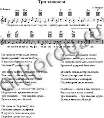 Песни военных лет, песни из кинофильмов про войну и другие песни на военную тематику. Noty Tri Tankista Akkordy Akkordy Su