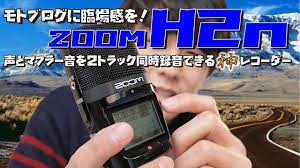 zoom h2n神ハンディレコーダーでモトブログの音に臨場感を声とマフラー音を2トラックで同時録音する方法も https youtu be 7ytqlvbtoyg 声と排気音を同時に録れるハンディレコーダーzoom h2n http amzn to 2kf7lnc zoom ヘア ハンディ レコーダー ブログ