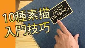 10 種素描入門技巧 素描教學班 屯門畫室10 drawing techniques for beginner drawing techniques drawing tips drawings