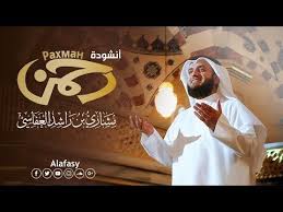 رحمن رحمن مشاري راشد العفاسي Mishari Rashid Al Afasy Rahman Youtube Music Video Song Photo Frames For Kids Songs