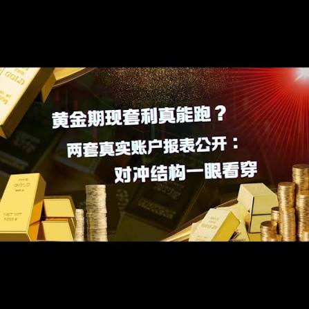 一文搞懂黄金期货期现套利的参与门槛示意图