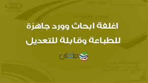 اغلفة ابحاث وورد جاهزة للطباعة قابلة للتعديل ملزمتي