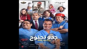 Trailer Gedo Na7no7 البروم الأصلى فيلم جدو نحنوح Youtube