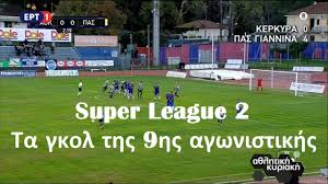Super League 2 Ta Gkol Ths 9hs Agwnistikhs 13 14 15 12 2019 Youtube