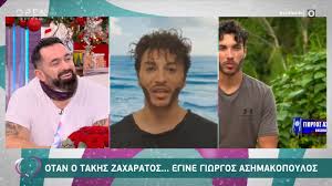 Έλκει την καταγωγή του από το λιβαδοχώρι σερρών. Binteo Epos O Takhs Zaxararos Mimh8hke Ton Giwrgo Ashmakopoylo Apo To Survivor 4