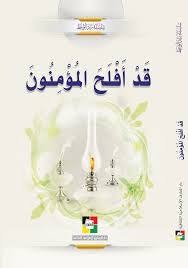 موقع مكتبة المعارف الإسلامية قد أفلح المؤمنون