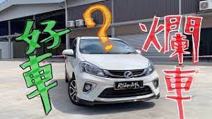 Available on the premium 1.6 cvt variants of both cars, the system uses an embedded esim card to stay connected to the internet. A Honest Review Myvi N Iriz