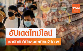 รมว.แรงงาน เคาะ ผู้ประกันตนมาตรา 33 ลงทะเบียนรับเงินเยียวยา 4,000 บาท โครงการ ม.33 เรารักกัน เริ่ม 16 ก.พ.นี้ ยืนยันไม่จ่ายเป็นเงินสด Gxvv6tqwzsasim