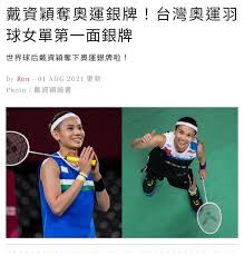 May 26, 2021 · 世界球后戴資穎今天在東京奧運出戰女單羽球8強賽事，面對泰國「一姊」ratchanokintanon（依瑟儂），小戴打得並不輕鬆，先是在首局以14:21落後，不過小戴倒吃甘蔗，在第二局後半段連拿6分逆轉. Ghgigzw6czmkum