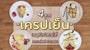 ในวันสบายๆ หรือวันที่เร่งรีบ คนส่วนใหญ่คงอยากจะทำอะไรกินเองแบบง่ายๆ ไม่ต้องมีขั้นตอนการเตรียมมากมาย dusit thani college รู้ใจคุณ เราจึงได้รวบรวม 10. à¹€à¸¡à¸™ à¸­à¸²à¸«à¸²à¸£ à¸ª à¸•à¸£à¸­à¸²à¸«à¸²à¸£à¸‡ à¸²à¸¢à¹† By Kapook Com