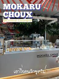 MOKARU CHOUX ชูครีมร้านดังในเชียงราย!! | Gallery posted by รีวิวพ่อทูนหัว |  Lemon8