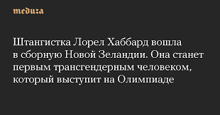 Jun 21, 2021 · тяжелоатлетка лорел хаббард станет первой трансженщиной, которая примет участие в олимпийских играх. Shtangistka Lorel Habbard Voshla V Sbornuyu Novoj Zelandii Ona Stanet Pervym Transgendernym Chelovekom Kotoryj Vystupit Na Olimpiade Meduza