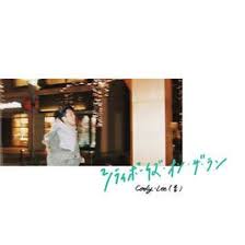 cody lee 李 の シティボーイズ オン ザ ラン ep をapple musicで 有明 江ノ島 電鉄