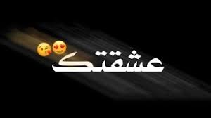 تصميم شاشه سوداء اغنيه مجنون بحبك Mp3