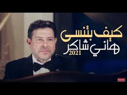 يشتهر هاني شاكر بلقب أمير الغناء العربي. Ù‡Ø§Ù†ÙŠ Ø´Ø§ÙƒØ± 2021 ÙƒÙŠÙ Ø¨ØªÙ†Ø³Ù‰ ÙÙŠØ¯ÙŠÙˆ ÙƒÙ„ÙŠØ¨ Hany Shaker 2021 Video Clip Youtube