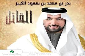 Badr Bin Mohamad Bin Saoud Al Kabir El Reem بدر بن محمد بن سعود الكبير الريم Youtube
