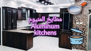 مطابخ المنيوم المنيوم المطابخ aluminum kitchens aluminum kitchens 1080p aluminum kitchens neon signs aluminum