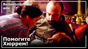 великолепный век 2 сезон 27 серия смотреть на ютубе Hyurrem Otravlen Velikolepnyj Vek Youtube