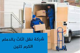 شركة نقل اثاث بالدمام شركة الكرم كلين moving furniture dammam