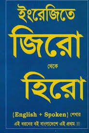 Saifur S Zero To Hero Pdf By Saifur Rahman Khan Spoken English Book In Bengali Pdf Allbanglaboi Free Bangla Pdf Book Free Bengali Books English Books Pdf English Grammar