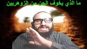 ما معنى كلمه الزهري انا زهري في اليدي. Ù…Ø§ Ø§Ù„Ø°ÙŠ ÙŠØ®ÙˆÙ Ø§Ù„Ø¬Ù† Ù…Ù† Ø§Ù„Ø²ÙˆÙ‡Ø±ÙŠÙŠÙ† Ù‡Ù„ Ø§Ù„Ø¬Ø§Ù†Ø¨ Ø§Ù„Ø¬Ø³Ø¯ÙŠ Ø£Ù… Ø§Ù„Ø¬Ø§Ù†Ø¨ Ø§Ù„Ø£Ø«ÙŠØ±ÙŠ çš„youtubeè§†é¢'æ•ˆæžœåˆ†æžæŠ¥å'Š Noxinfluencer