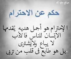 كلام عن الاحترام اقوال وعبارات معبرة عن الاحترام موقع مفيد لك School Pictures Arabic Quotes Quotes