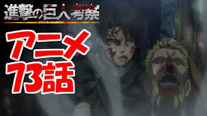Content from season 3 part 2 and manga events must be tagged using the appropriate flairs. ã‚¢ãƒ‹ãƒ¡é€²æ'ƒã®å·¨äºº73è©± æš´æ‚ª æ„Ÿæƒ³ã¨è€ƒå¯Ÿ ãƒ•ã‚¡ã‚¤ãƒŠãƒ«ã‚·ãƒ¼ã‚ºãƒ³