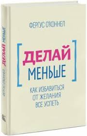 делай меньше как избавиться от желания все успеть скачать Kniga Delaj Menshe Kak Izbavitsya Ot Zhelaniya Vse Uspet Fergyus O Konnell Kupit Knigu Chitat Recenzii The Power Of Doing Less Why Time Management Courses Don T Work And How To Spend