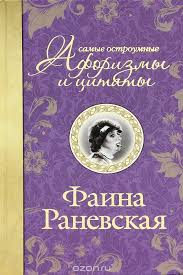 не бойся действовать женщина работа и воля к лидерству Samye Ostroumnye Aforizmy I Citaty Ranevskaya Faina Georgievna