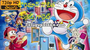 doraemon the movie nobita s secret gadget museum 2013 720p bluray multi audio telugu hindi japanese dubbed movie doraemon cartoon doraemon doremon cartoon