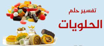 تفسير حلم اكل الحلويات في المنام لإبن سيرين
