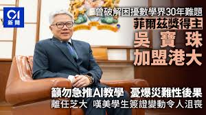 菲尔兹奖数学家吴宝珠加入港大吁勿急推AI教学忧引灾难性后果