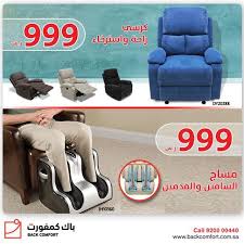 عروض باك كومفورت على كراسي الأسترخاء اليوم الثلاثاء 28 8 2018 عروض اليوم Saudi Arabia