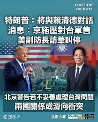 美國總統特朗普日前結束訪華行程後，透露正考慮是否推進總值140億美元的對台軍售案，並明確表示將會與台灣 領導人賴清德交談。據《金融時報》引述消息指，由於北京方面正就軍售案向特朗普施壓，原定訪問中國的美國五角大樓負責政策事務的戰爭部副部長科爾比，其訪華安排  ...