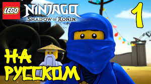 лего ниндзяго смотреть онлайн все серии подряд на русском Multik Lego Nindzyago Ten Ronina Igra Pro Nindzyago Na Russkom 1 Seriya Lego Ninjago Youtube