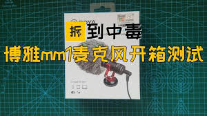 拆到中毒 博雅mm1麦克风开箱测试 howto make it yourself playlist